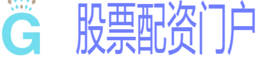 股票配資門戶