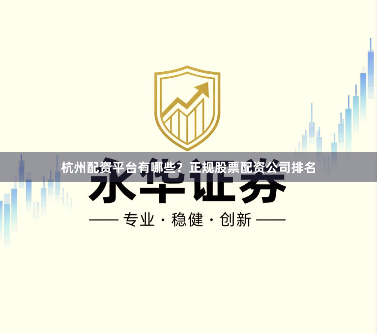 杭州配資平臺有哪些？正規股票配資公司排名