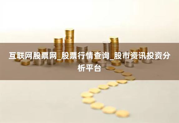 互聯網股票網_股票行情查詢_股市資訊投資分析平臺