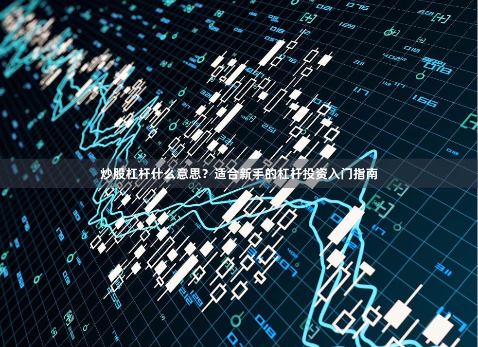 炒股杠桿什么意思？適合新手的杠桿投資入門指南